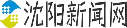 沈阳新闻网